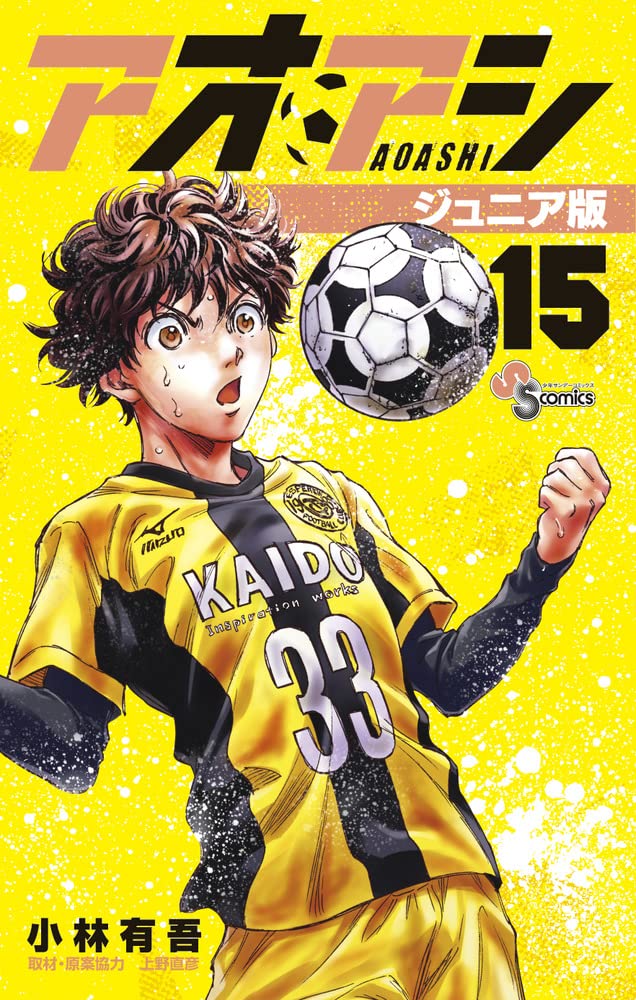 アオアシ ジュニア版 (15) (少年サンデーコミックス) | 小林 有吾